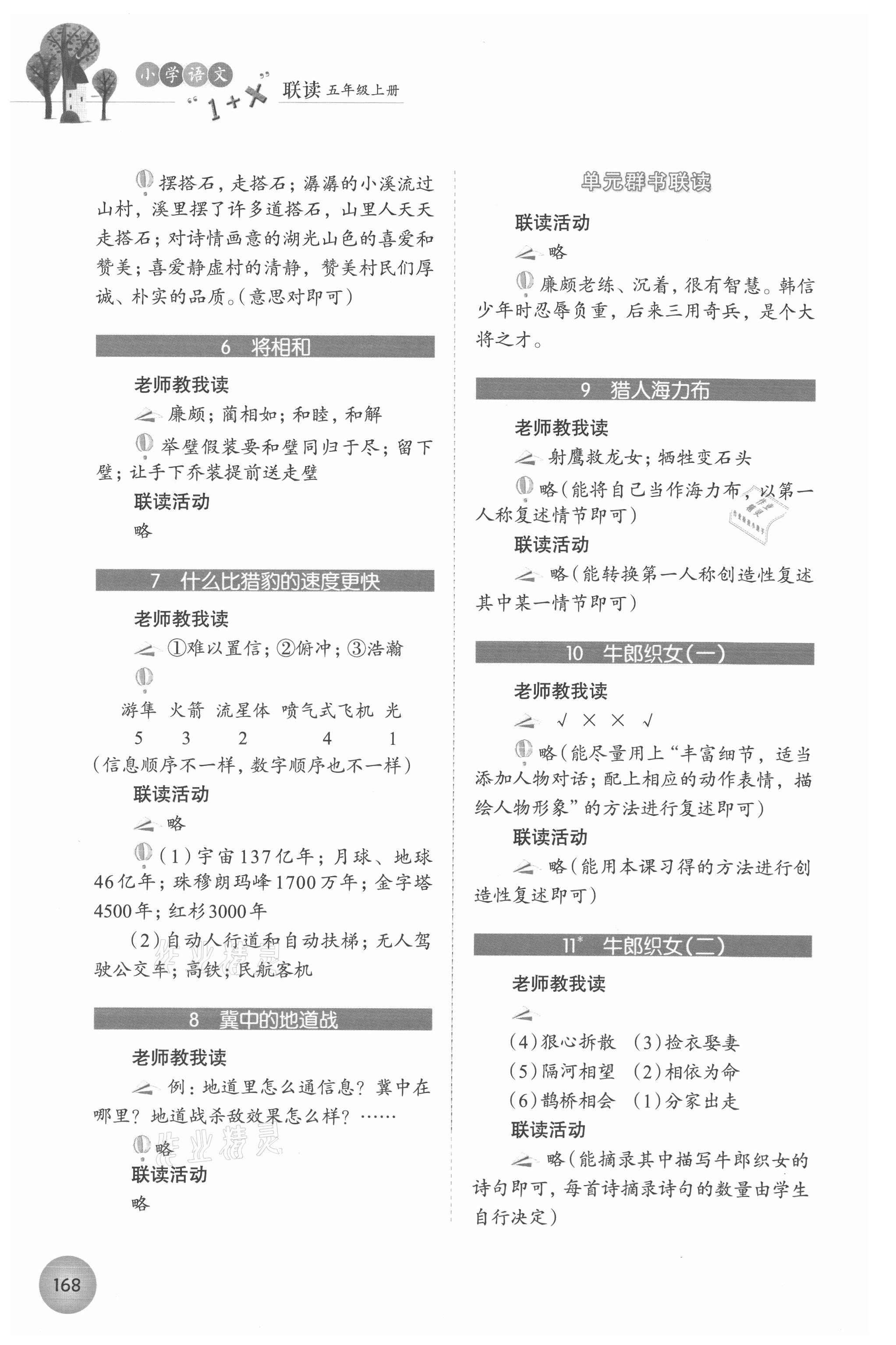 2021年1加X聯(lián)讀五年級(jí)語(yǔ)文上冊(cè)人教版 參考答案第2頁(yè)