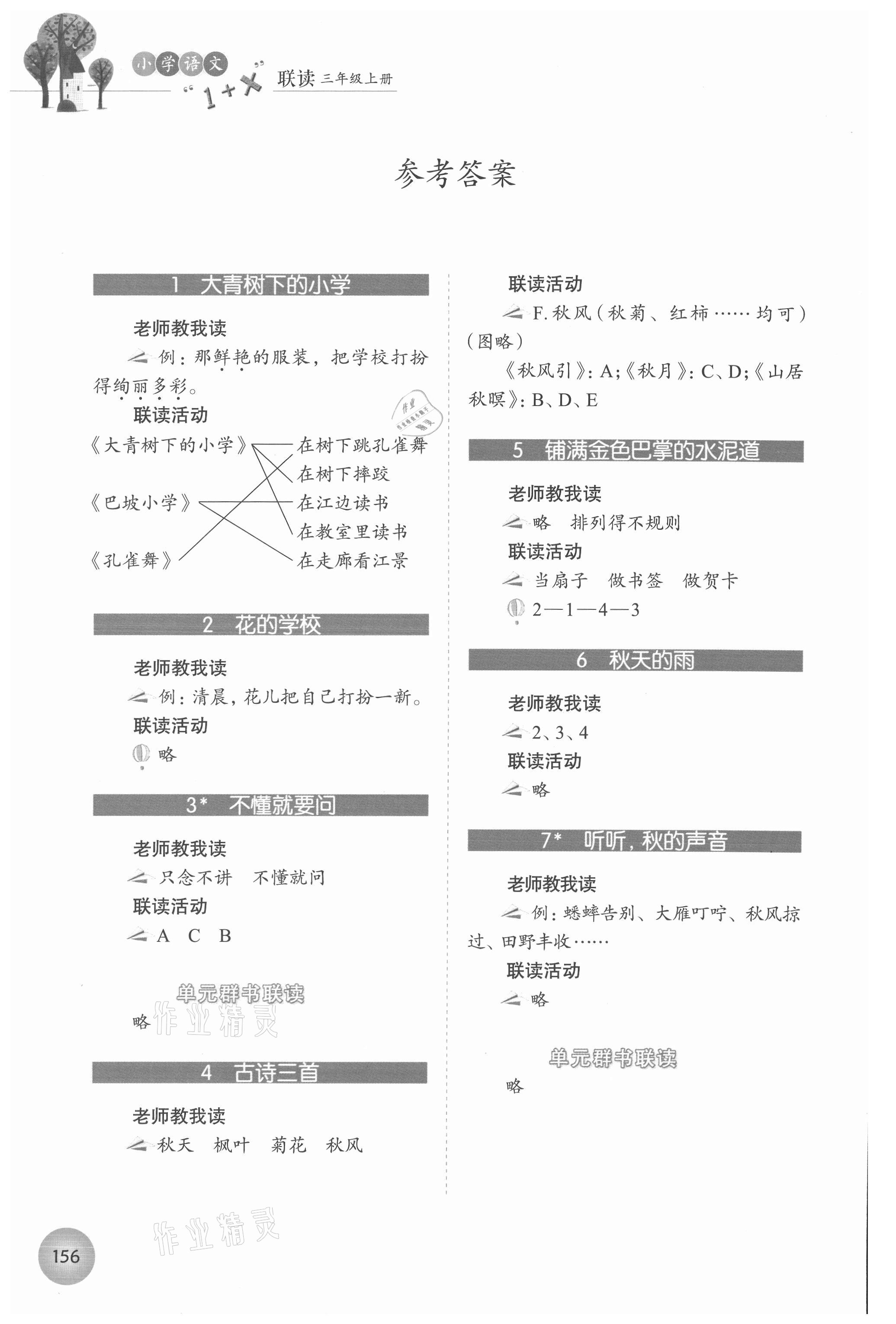 2021年1加X聯讀三年級語文上冊人教版 參考答案第1頁