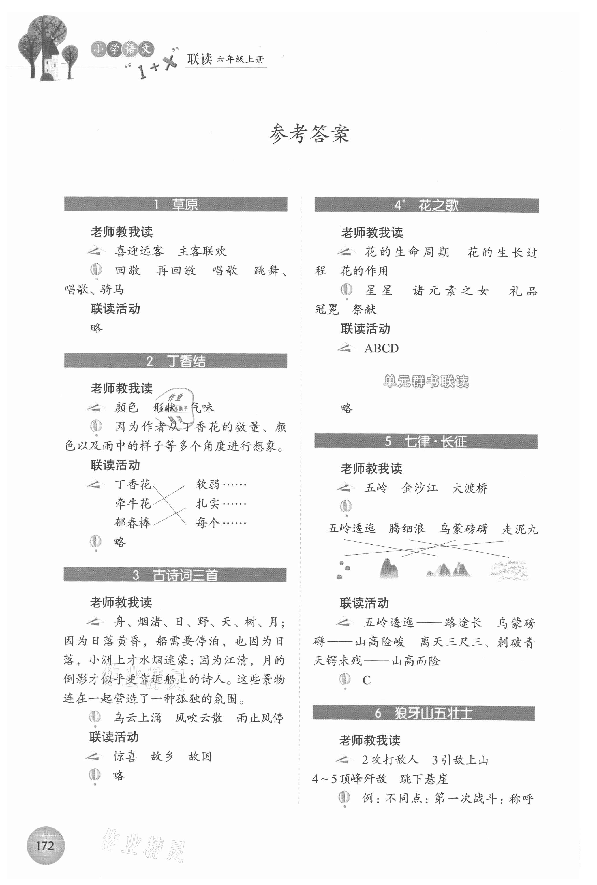 2021年1加X聯(lián)讀六年級(jí)語(yǔ)文上冊(cè)人教版 參考答案第1頁(yè)