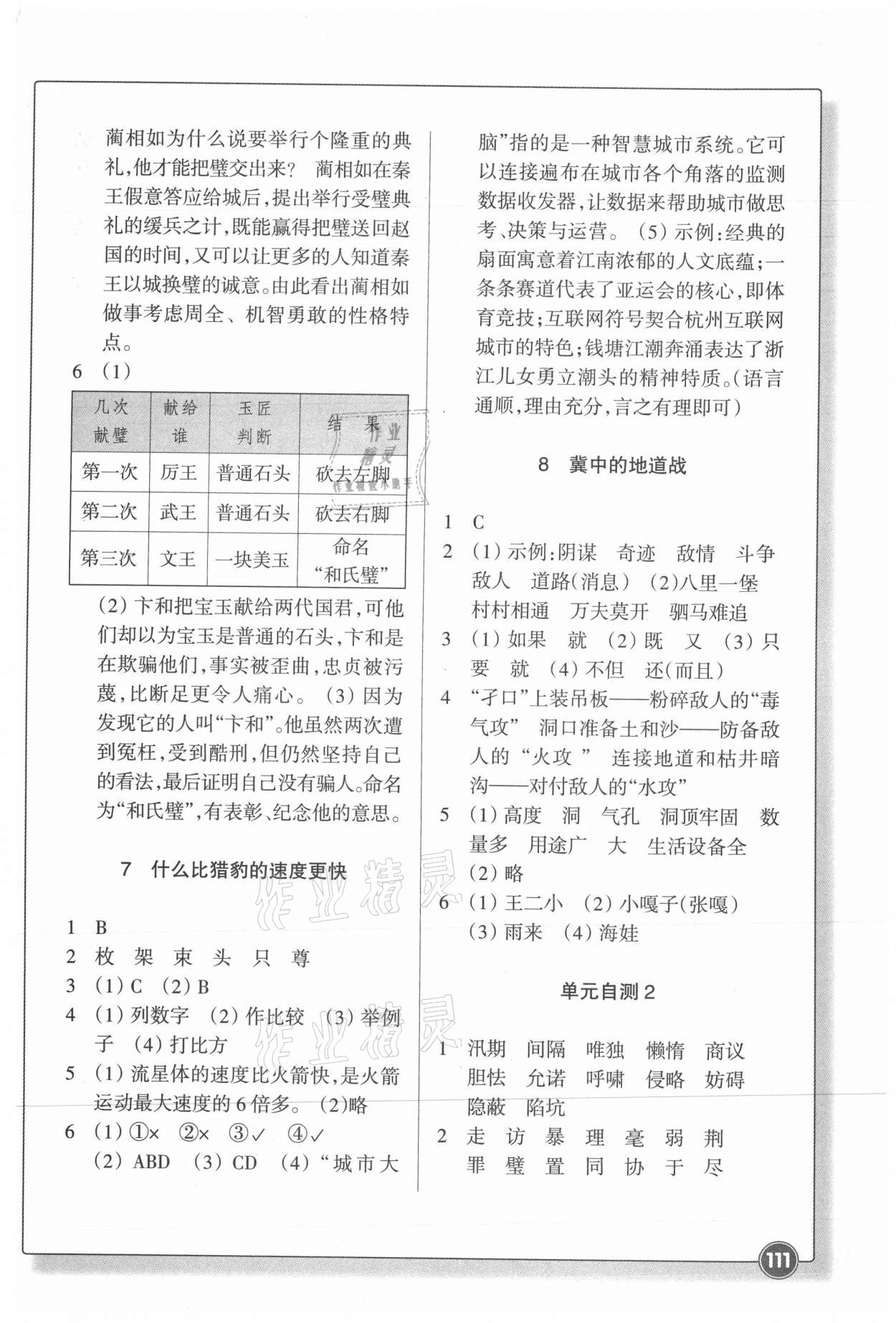 2021年同步练习浙江教育出版社五年级语文上册人教版 参考答案第4页