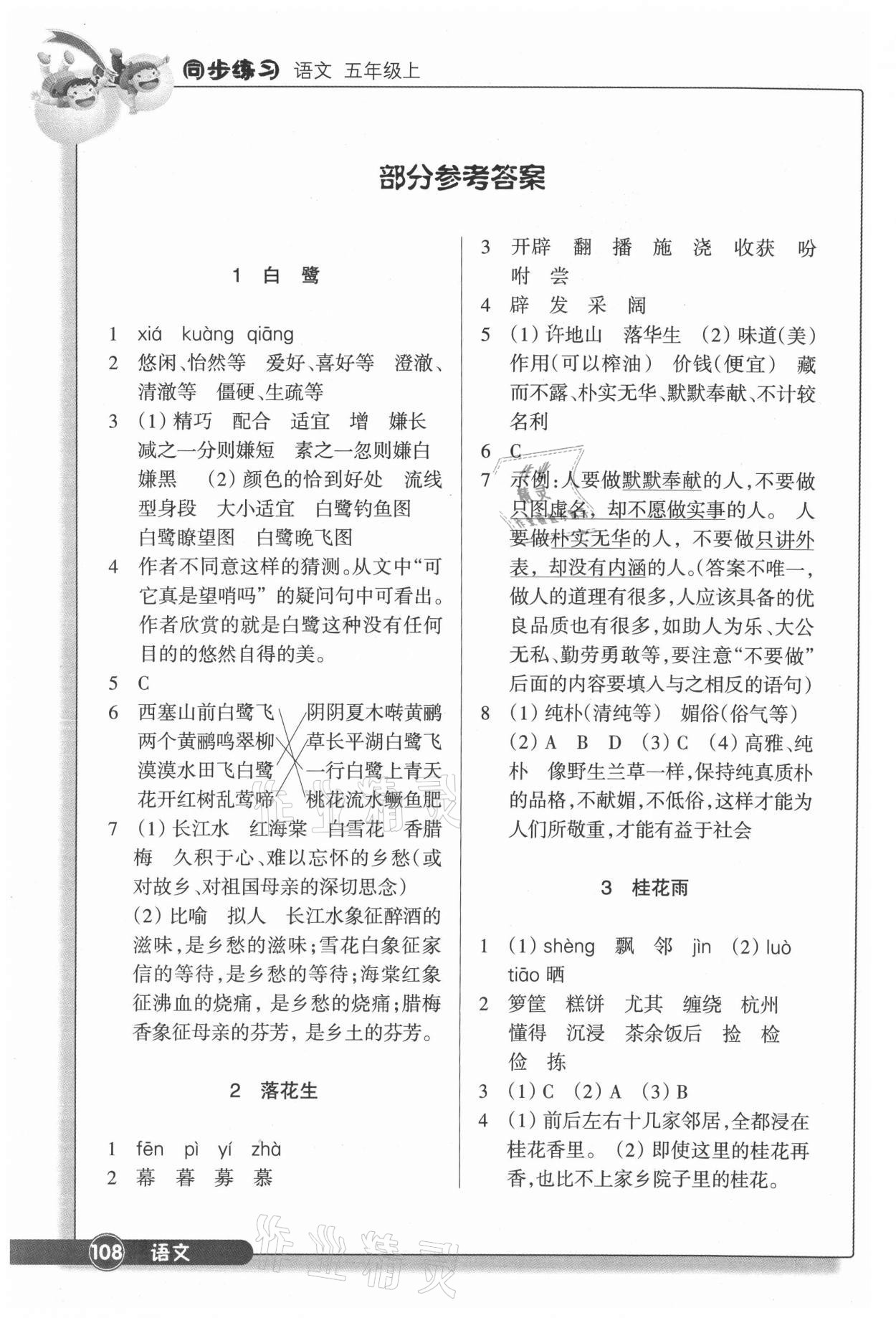 2021年同步练习浙江教育出版社五年级语文上册人教版 参考答案第1页