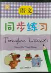 2021年同步練習(xí)浙江教育出版社五年級(jí)語文上冊(cè)人教版