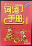 2021年小學(xué)語文詞語手冊五年級上冊人教版雙色版浙江教育出版社