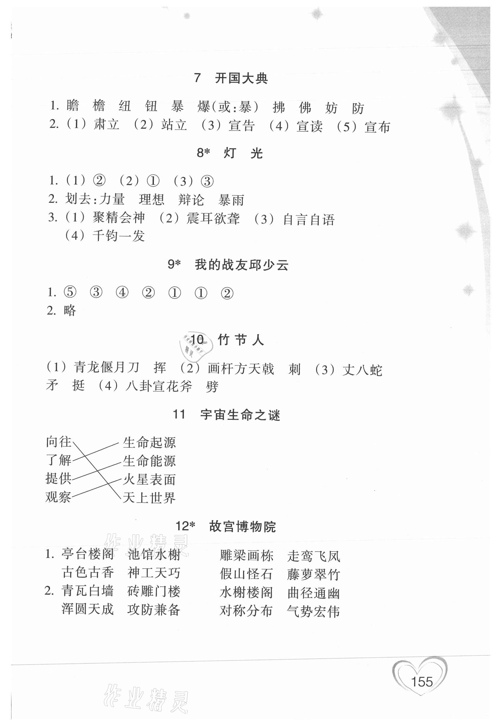 2021年小學(xué)語文詞語手冊(cè)六年級(jí)上冊(cè)人教版雙色版浙江教育出版社 參考答案第2頁