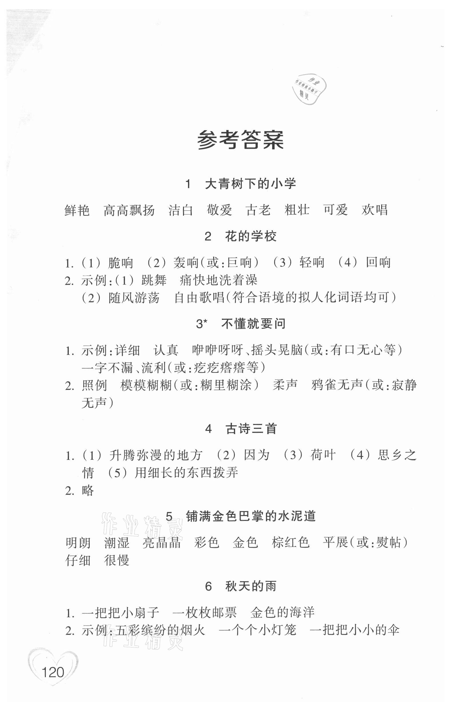 2021年小学语文词语手册三年级上册人教版双色版浙江教育出版社 参考答案第1页