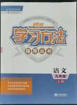 2021年新課標(biāo)學(xué)習(xí)方法指導(dǎo)叢書九年級語文上冊人教版