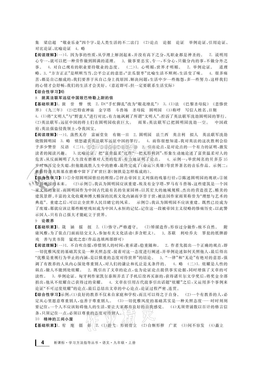 2021年新課標(biāo)學(xué)習(xí)方法指導(dǎo)叢書九年級語文上冊人教版 參考答案第4頁