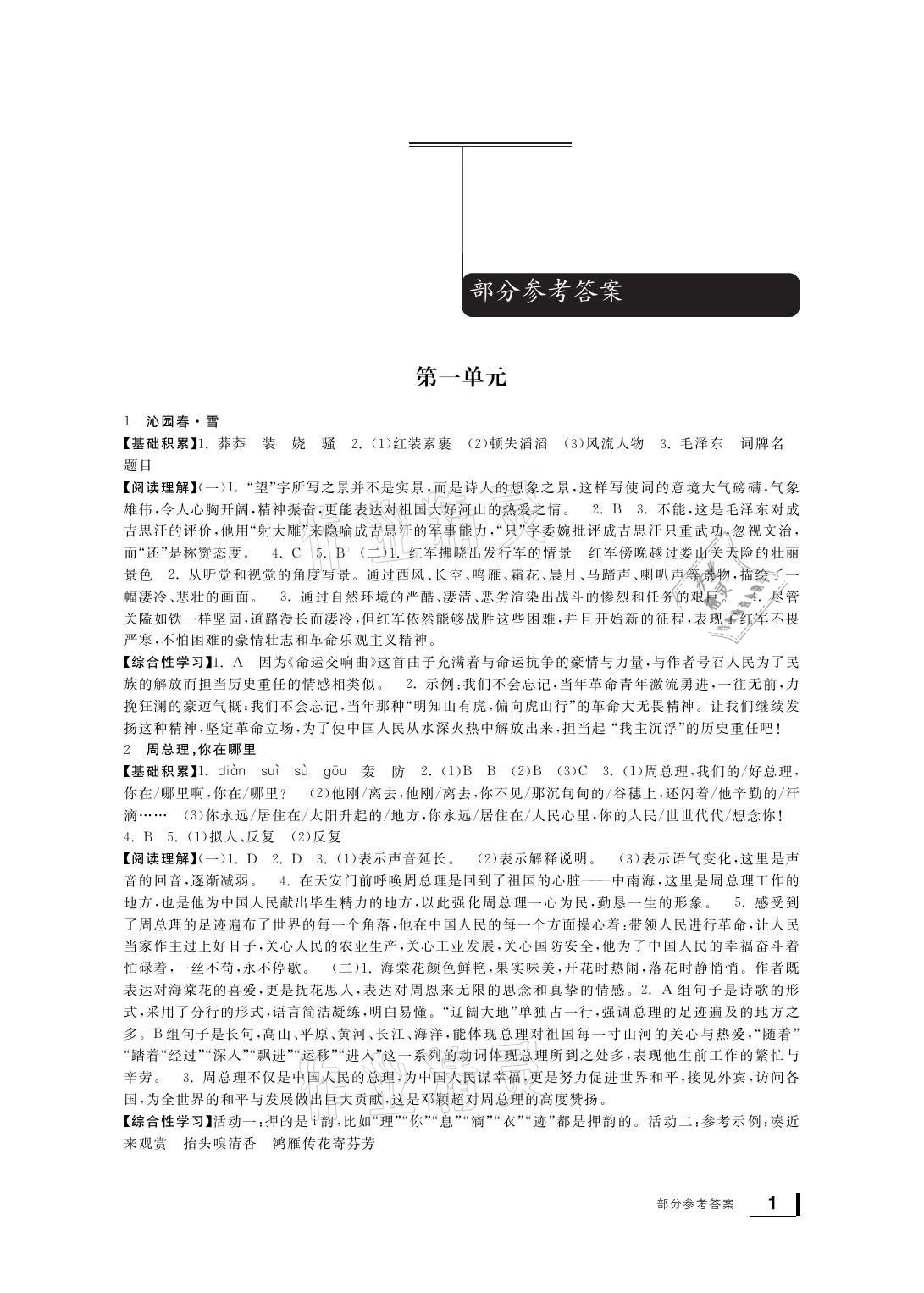 2021年新課標學習方法指導叢書九年級語文上冊人教版 參考答案第1頁