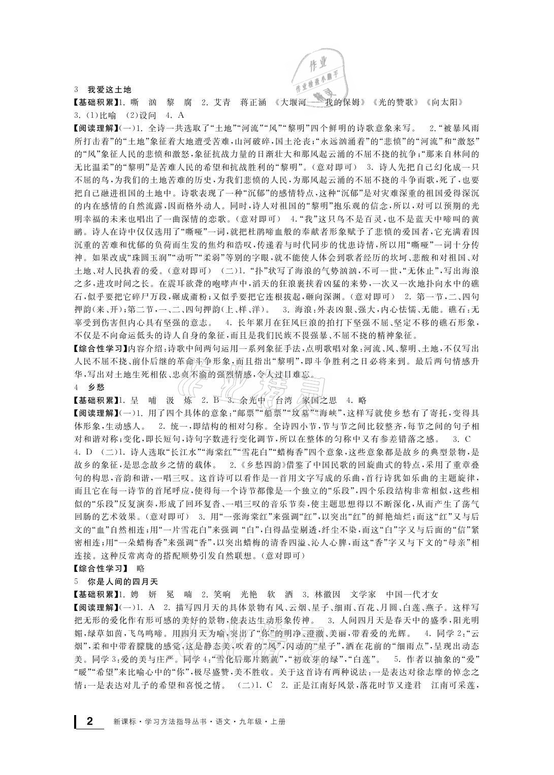 2021年新課標(biāo)學(xué)習(xí)方法指導(dǎo)叢書九年級(jí)語文上冊(cè)人教版 參考答案第2頁