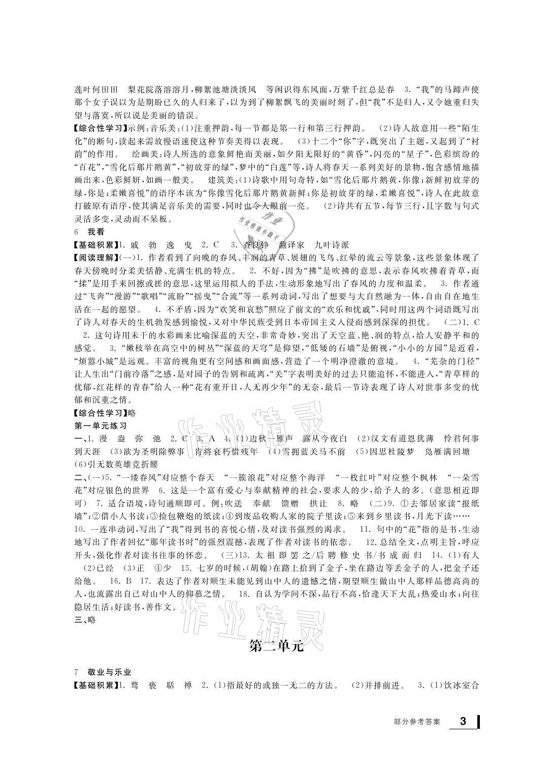 2021年新課標(biāo)學(xué)習(xí)方法指導(dǎo)叢書九年級(jí)語(yǔ)文上冊(cè)人教版 參考答案第3頁(yè)