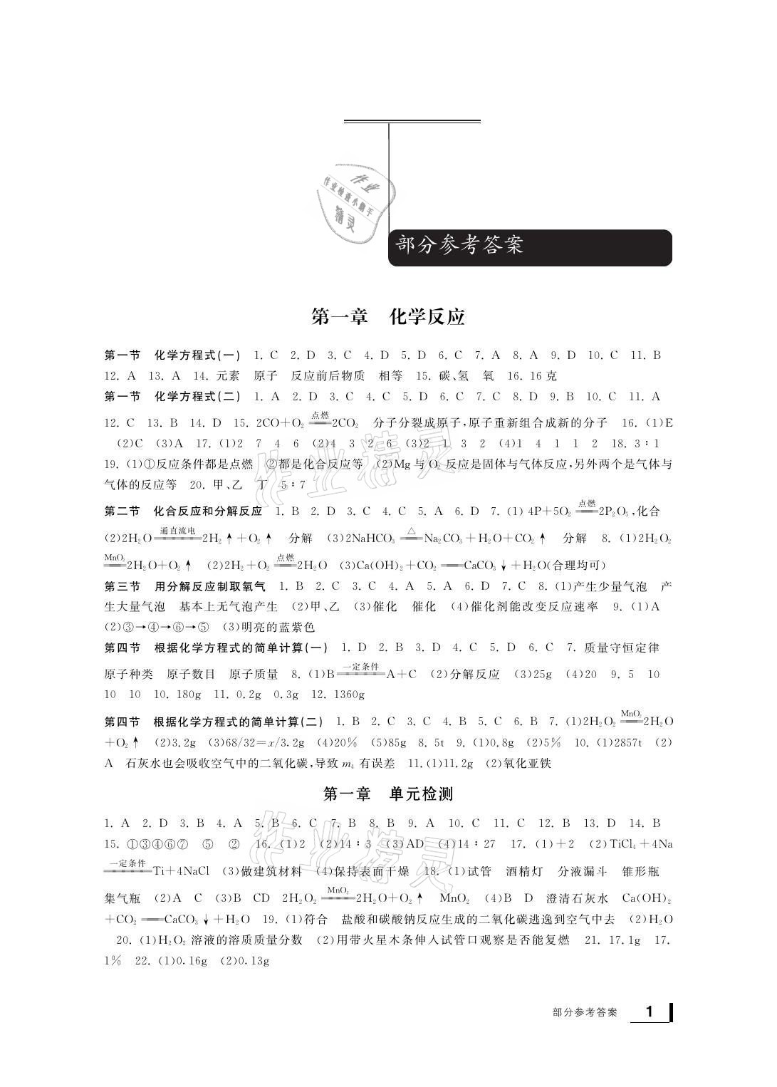 2021年新課標(biāo)學(xué)習(xí)方法指導(dǎo)叢書九年級(jí)科學(xué)上冊(cè)華師大版 參考答案第1頁