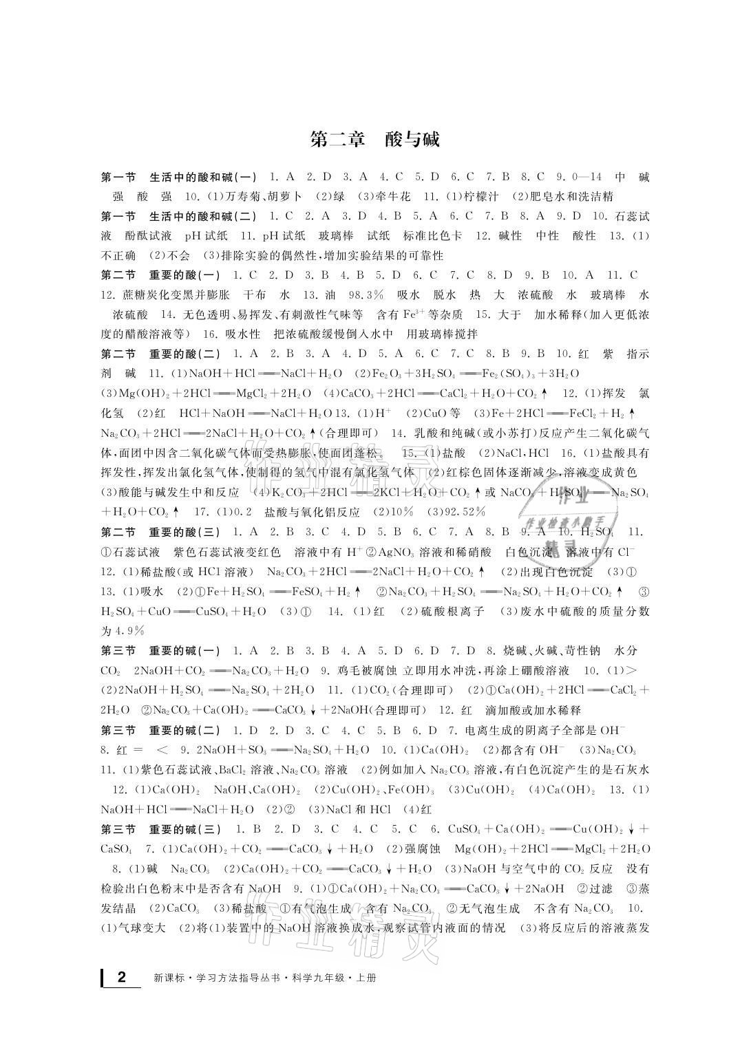 2021年新課標(biāo)學(xué)習(xí)方法指導(dǎo)叢書九年級科學(xué)上冊華師大版 參考答案第2頁