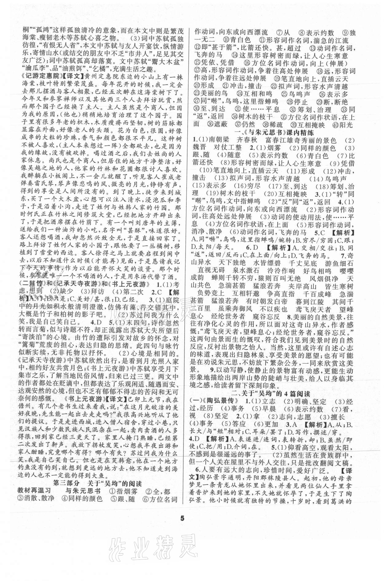 2021年語文花開初中課外文言文閱讀與傳統(tǒng)文化八年級語文上冊人教版 參考答案第5頁