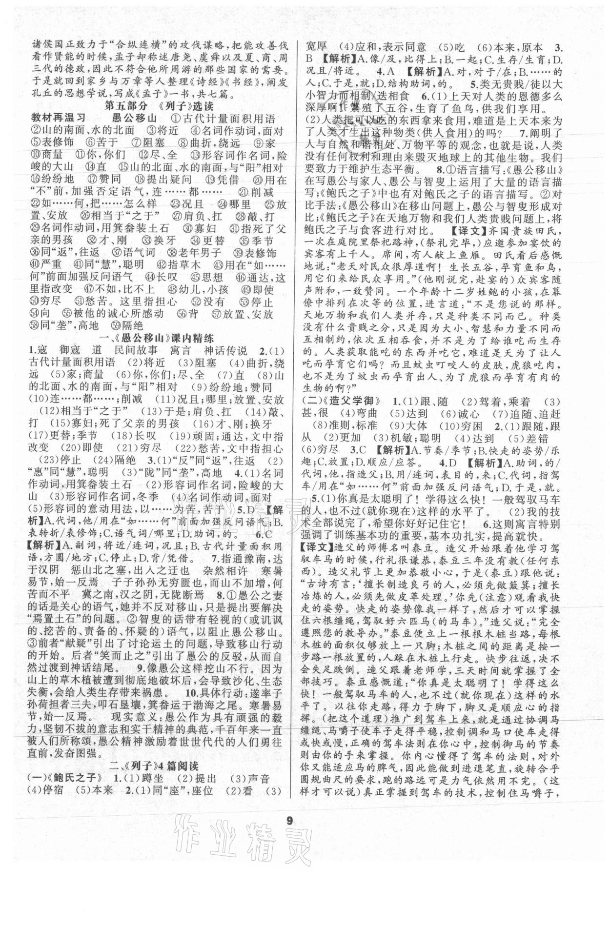 2021年語文花開初中課外文言文閱讀與傳統(tǒng)文化八年級語文上冊人教版 參考答案第9頁