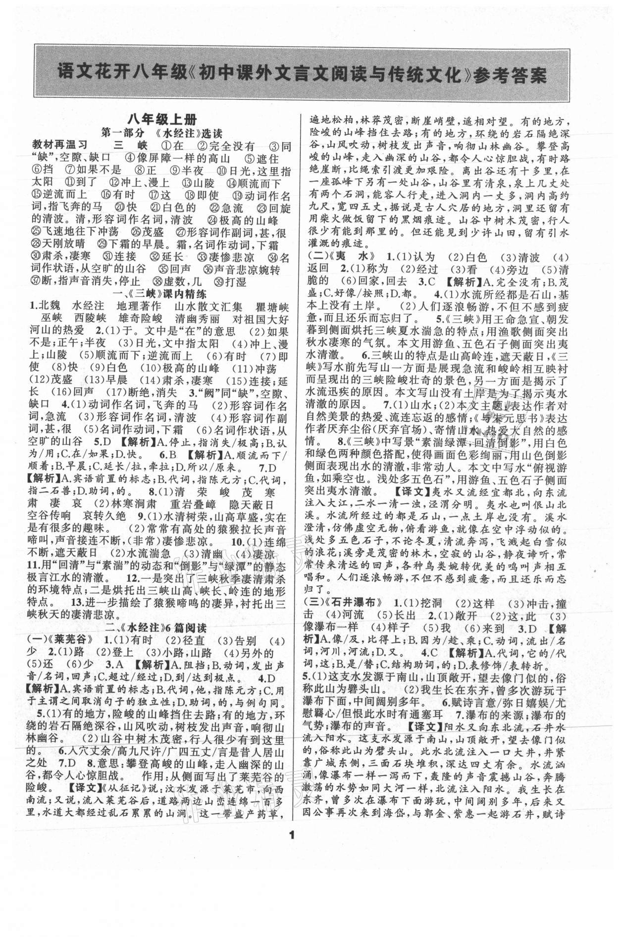 2021年語文花開初中課外文言文閱讀與傳統文化八年級語文上冊人教版 參考答案第1頁