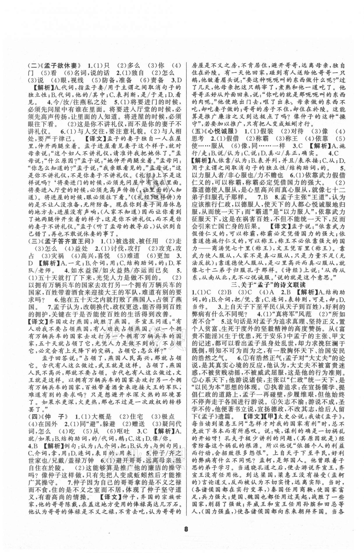 2021年語文花開初中課外文言文閱讀與傳統(tǒng)文化八年級語文上冊人教版 參考答案第8頁