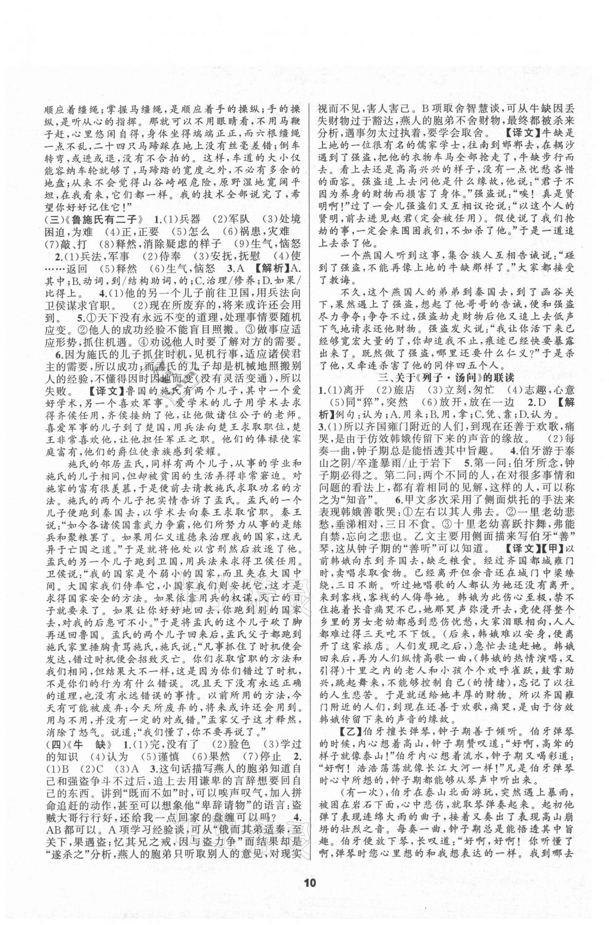 2021年語文花開初中課外文言文閱讀與傳統(tǒng)文化八年級(jí)語文上冊(cè)人教版 參考答案第10頁