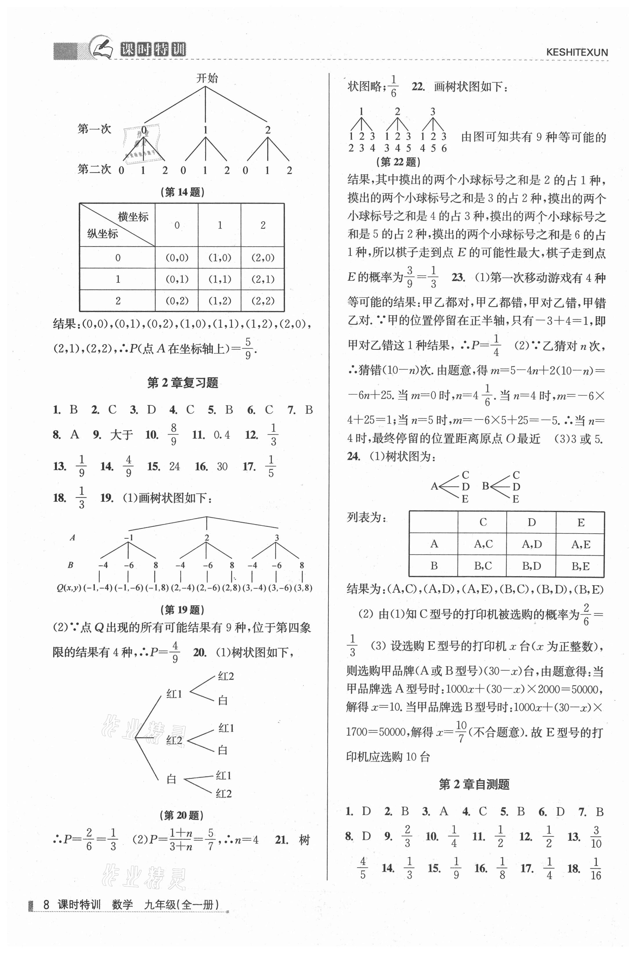 2021年浙江新課程三維目標(biāo)測(cè)評(píng)課時(shí)特訓(xùn)九年級(jí)數(shù)學(xué)全一冊(cè)浙教版 參考答案第8頁(yè)