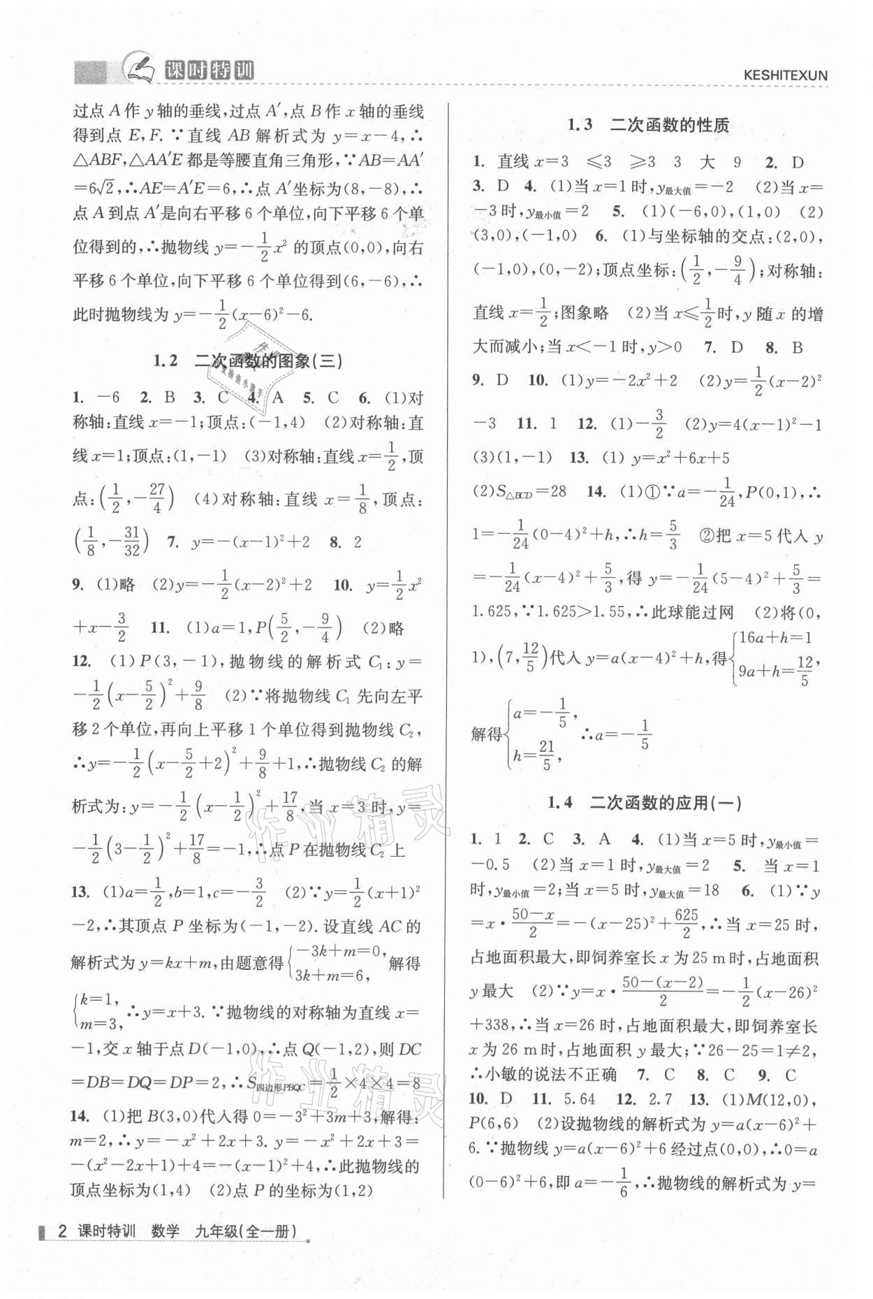 2021年浙江新課程三維目標測評課時特訓九年級數(shù)學全一冊浙教版 參考答案第2頁