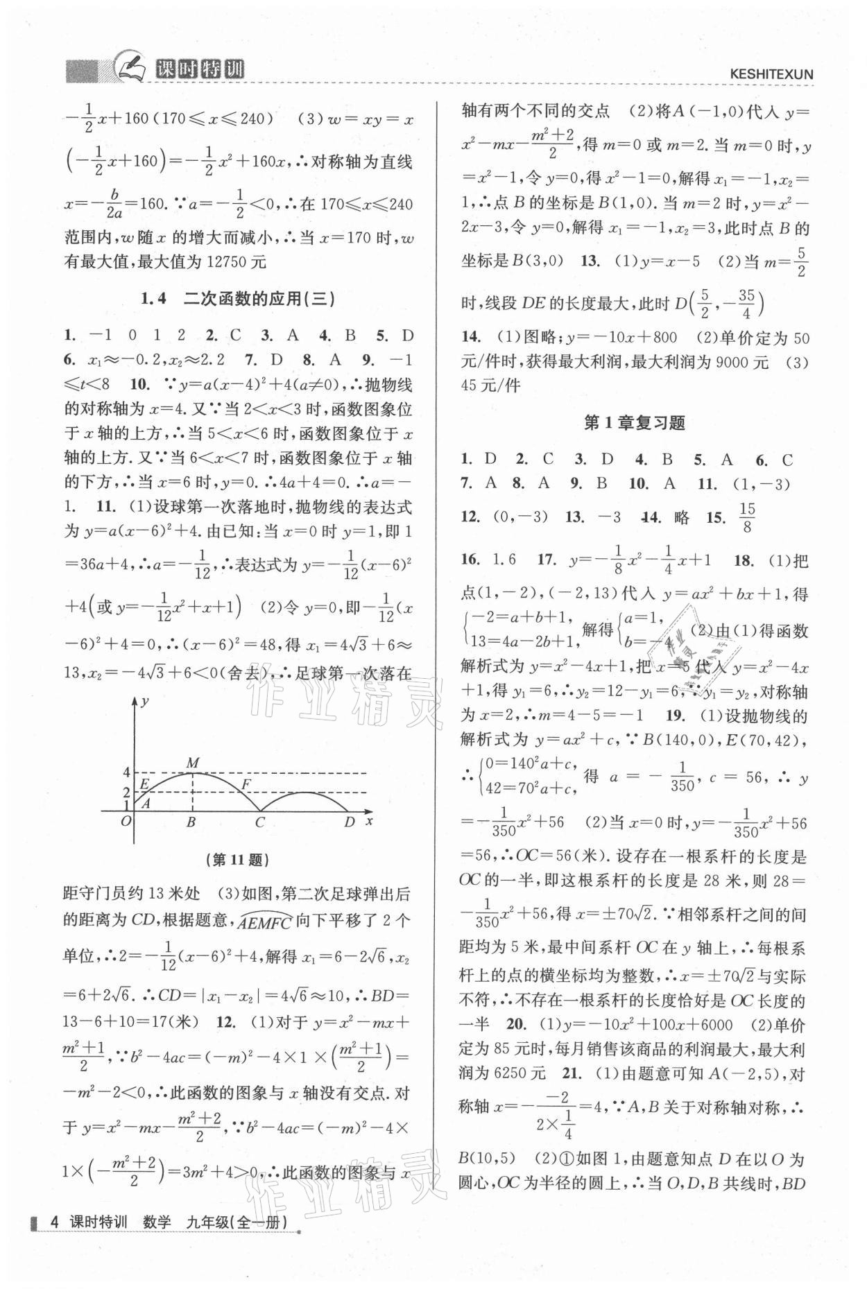 2021年浙江新課程三維目標(biāo)測(cè)評(píng)課時(shí)特訓(xùn)九年級(jí)數(shù)學(xué)全一冊(cè)浙教版 參考答案第4頁(yè)