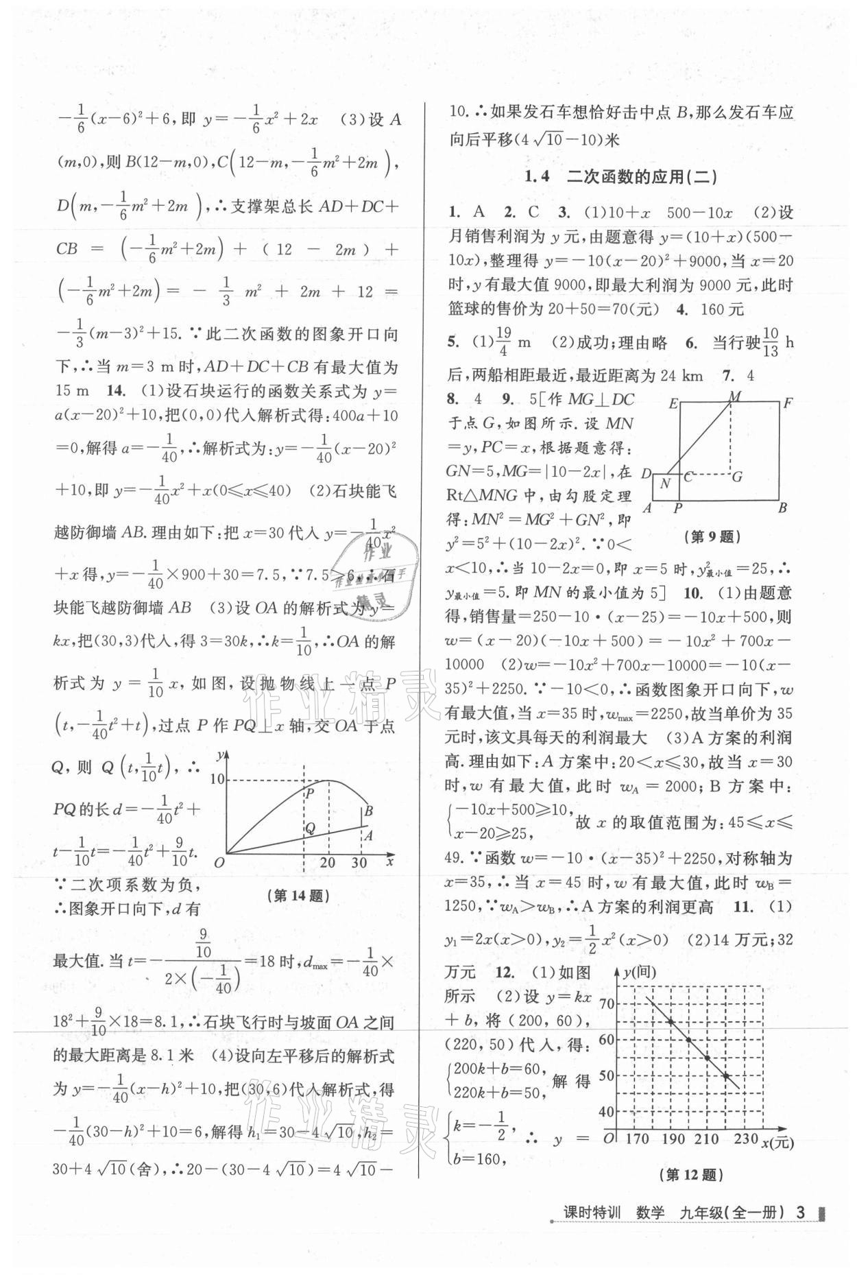 2021年浙江新課程三維目標測評課時特訓(xùn)九年級數(shù)學(xué)全一冊浙教版 參考答案第3頁