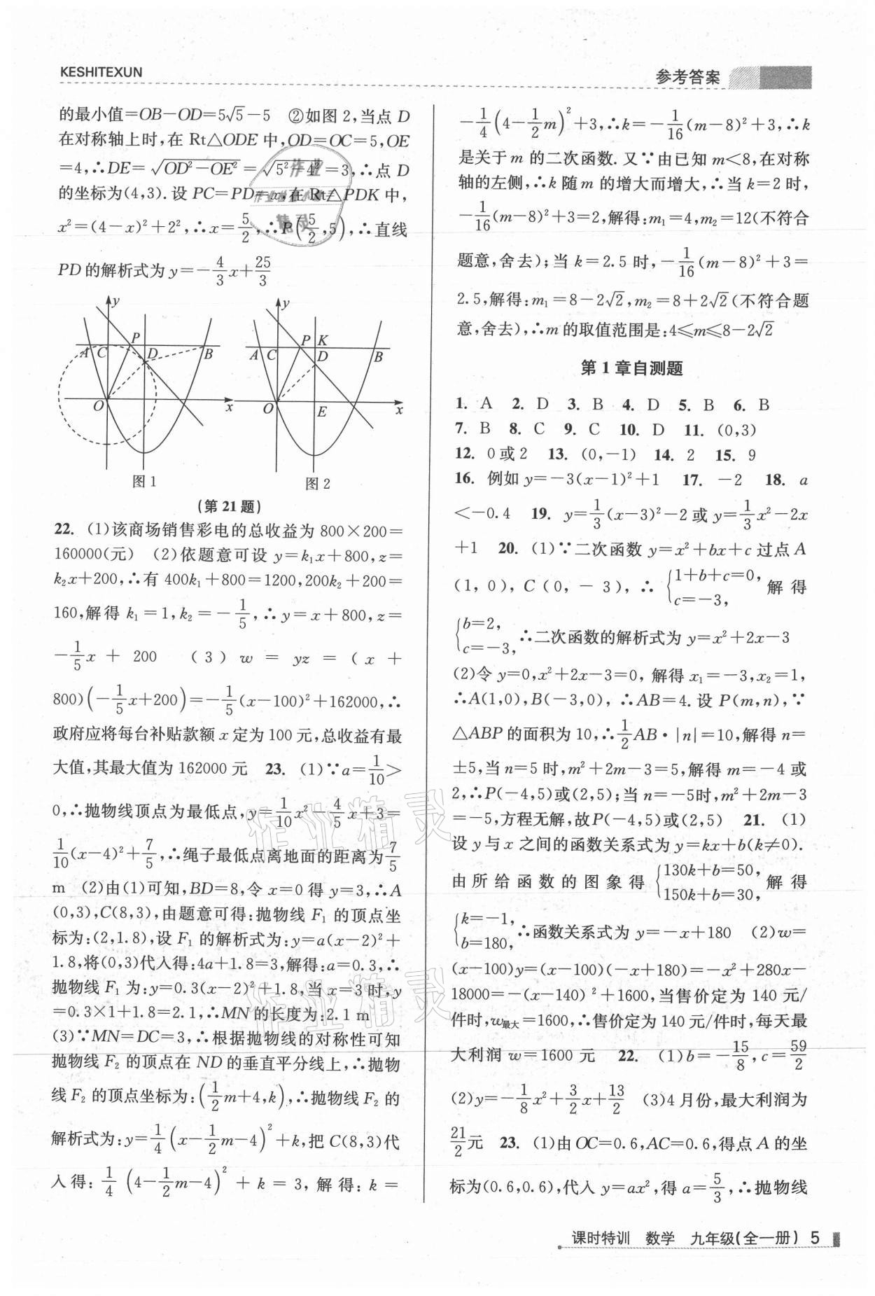 2021年浙江新課程三維目標測評課時特訓九年級數(shù)學全一冊浙教版 參考答案第5頁