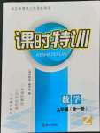 2021年浙江新课程三维目标测评课时特训九年级数学全一册浙教版