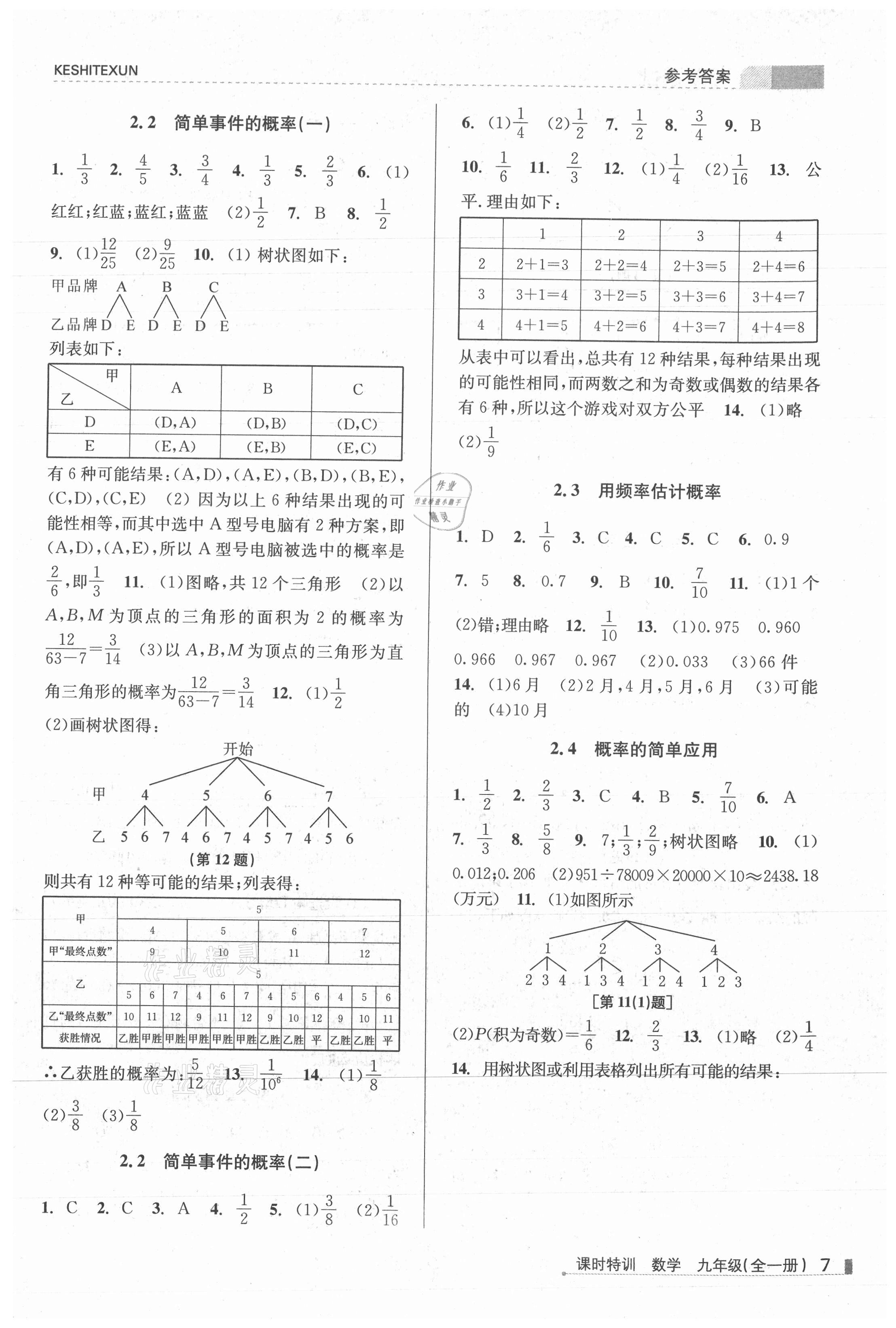 2021年浙江新課程三維目標測評課時特訓九年級數(shù)學全一冊浙教版 參考答案第7頁