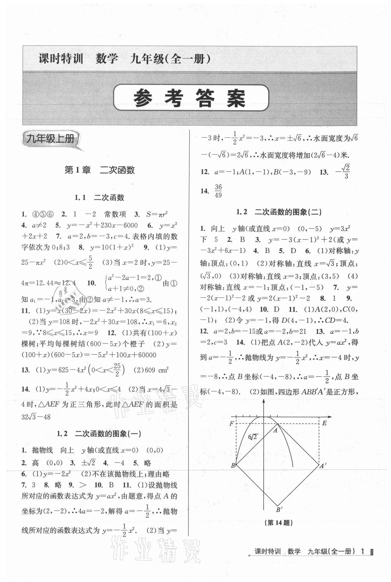 2021年浙江新课程三维目标测评课时特训九年级数学全一册浙教版 参考答案第1页