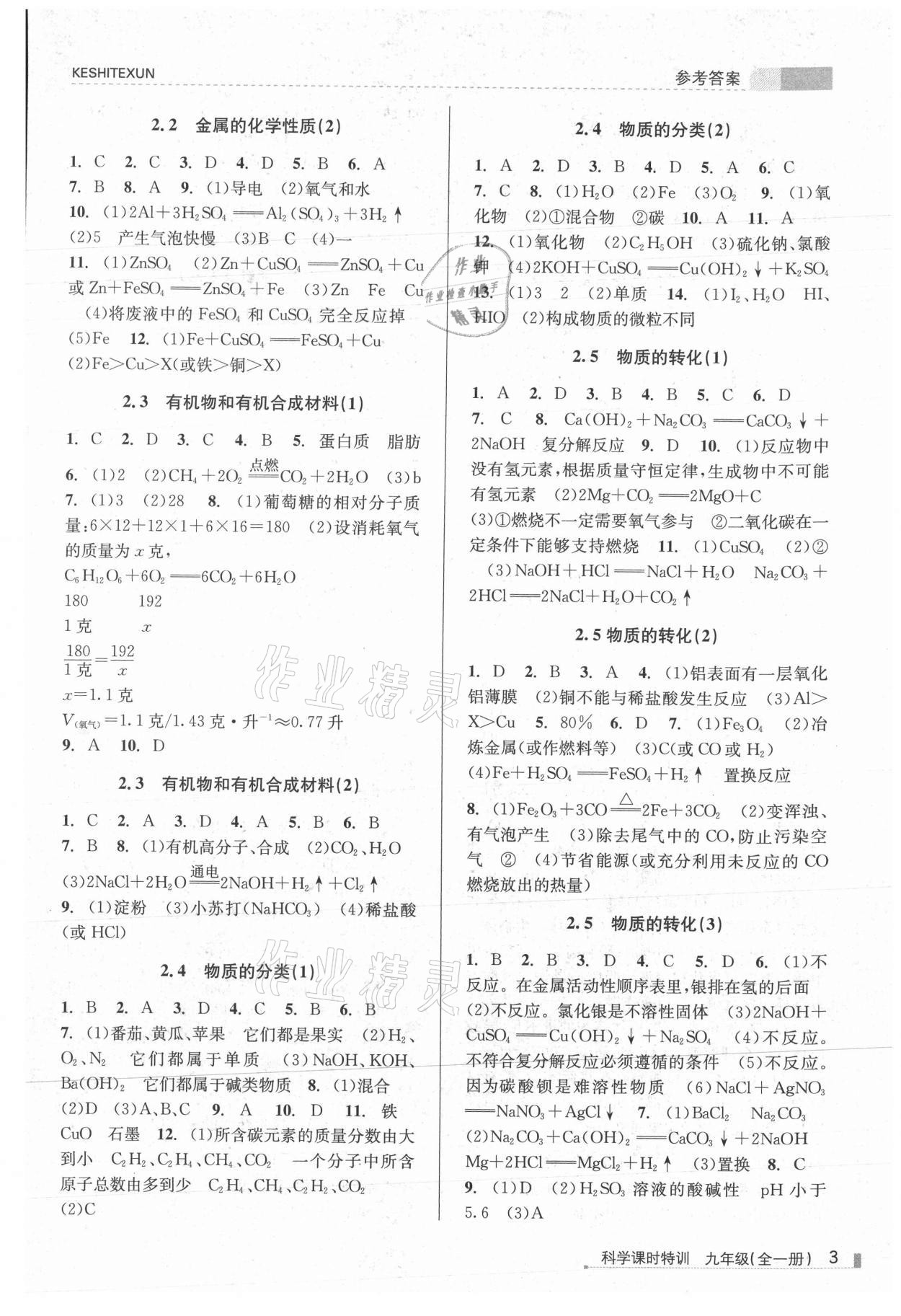 2021年浙江新課程三維目標(biāo)測(cè)評(píng)課時(shí)特訓(xùn)九年級(jí)科學(xué)全一冊(cè)浙教版 第3頁