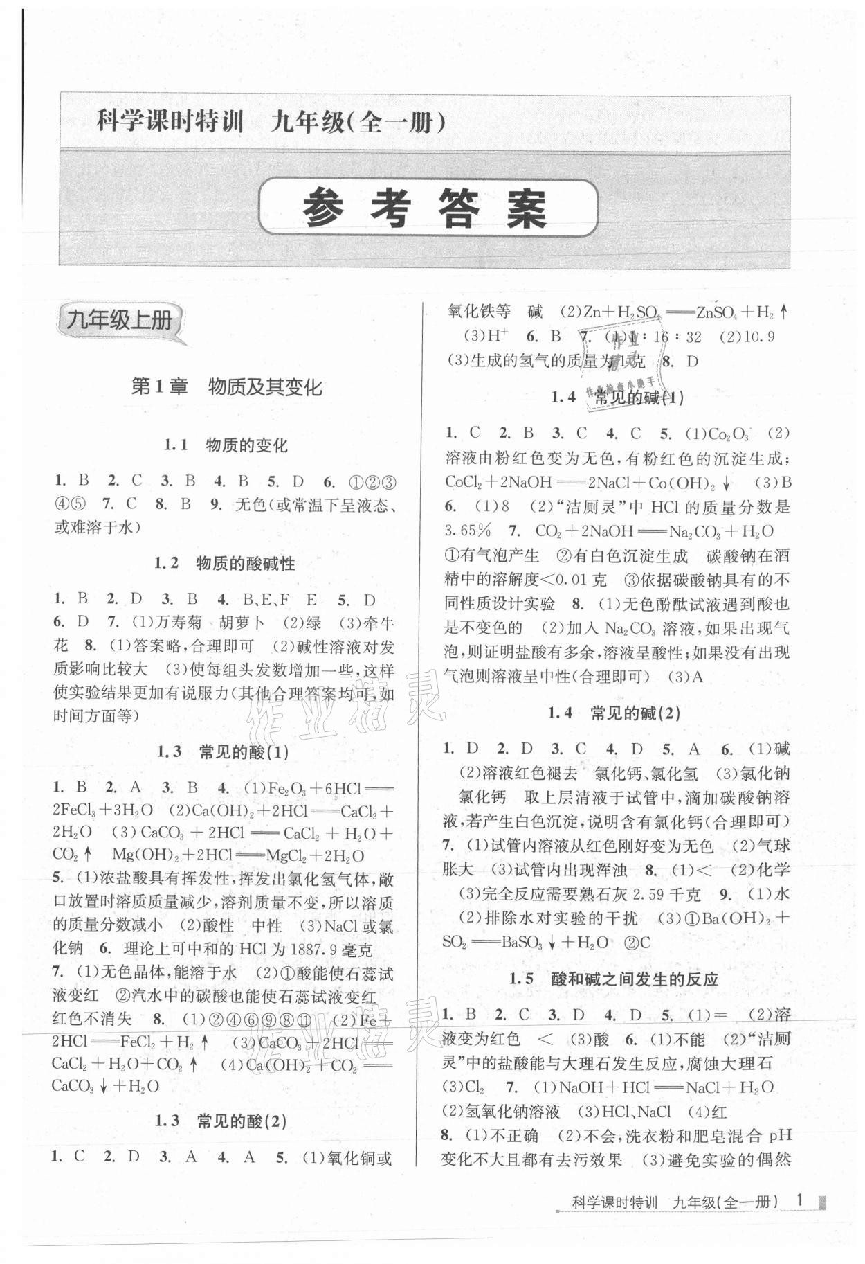 2021年浙江新課程三維目標(biāo)測評課時特訓(xùn)九年級科學(xué)全一冊浙教版 第1頁