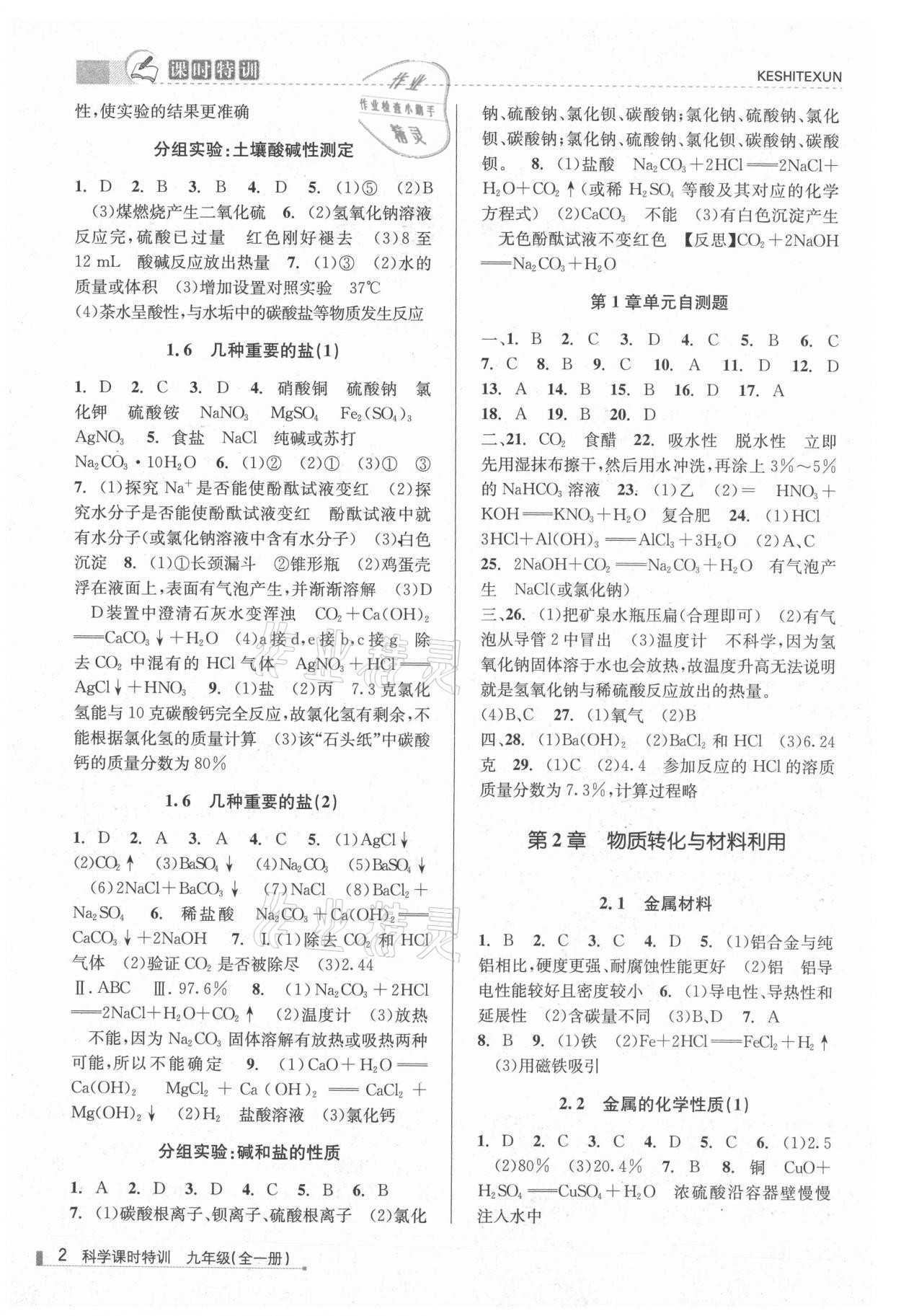 2021年浙江新課程三維目標(biāo)測評課時特訓(xùn)九年級科學(xué)全一冊浙教版 第2頁