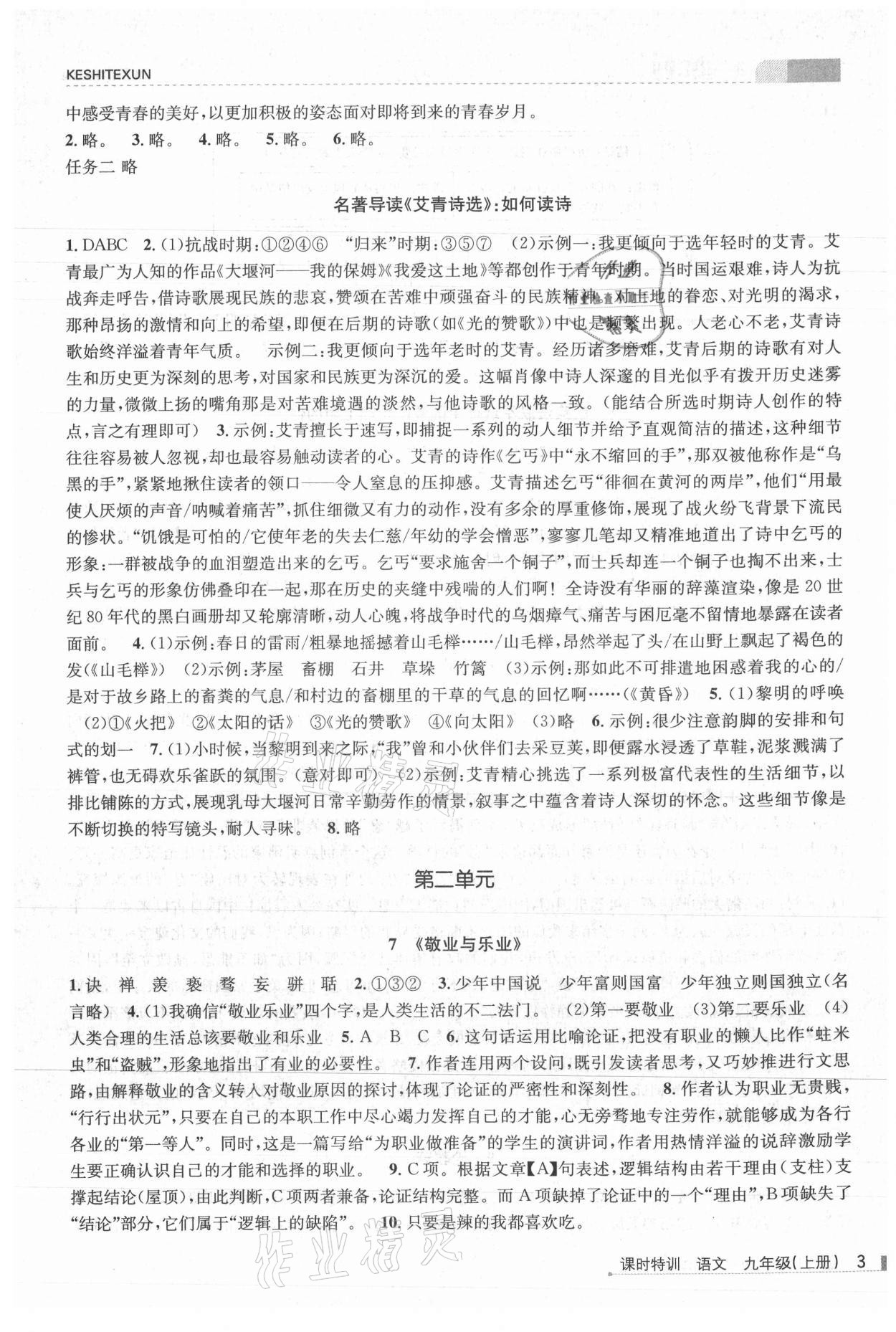 2021年浙江新課程三維目標(biāo)測評課時特訓(xùn)九年級語文上冊人教版 第3頁