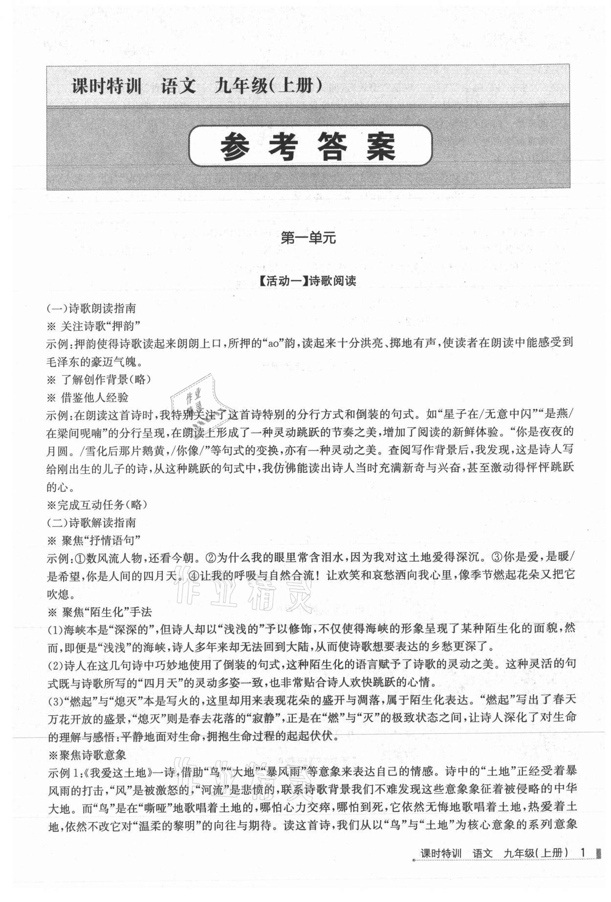 2021年浙江新課程三維目標(biāo)測評課時(shí)特訓(xùn)九年級語文上冊人教版 第1頁