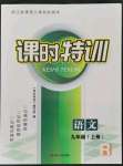 2021年浙江新課程三維目標(biāo)測評課時特訓(xùn)九年級語文上冊人教版