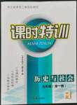 2021年浙江新課程三維目標測評課時特訓(xùn)九年級歷史全一冊人教版