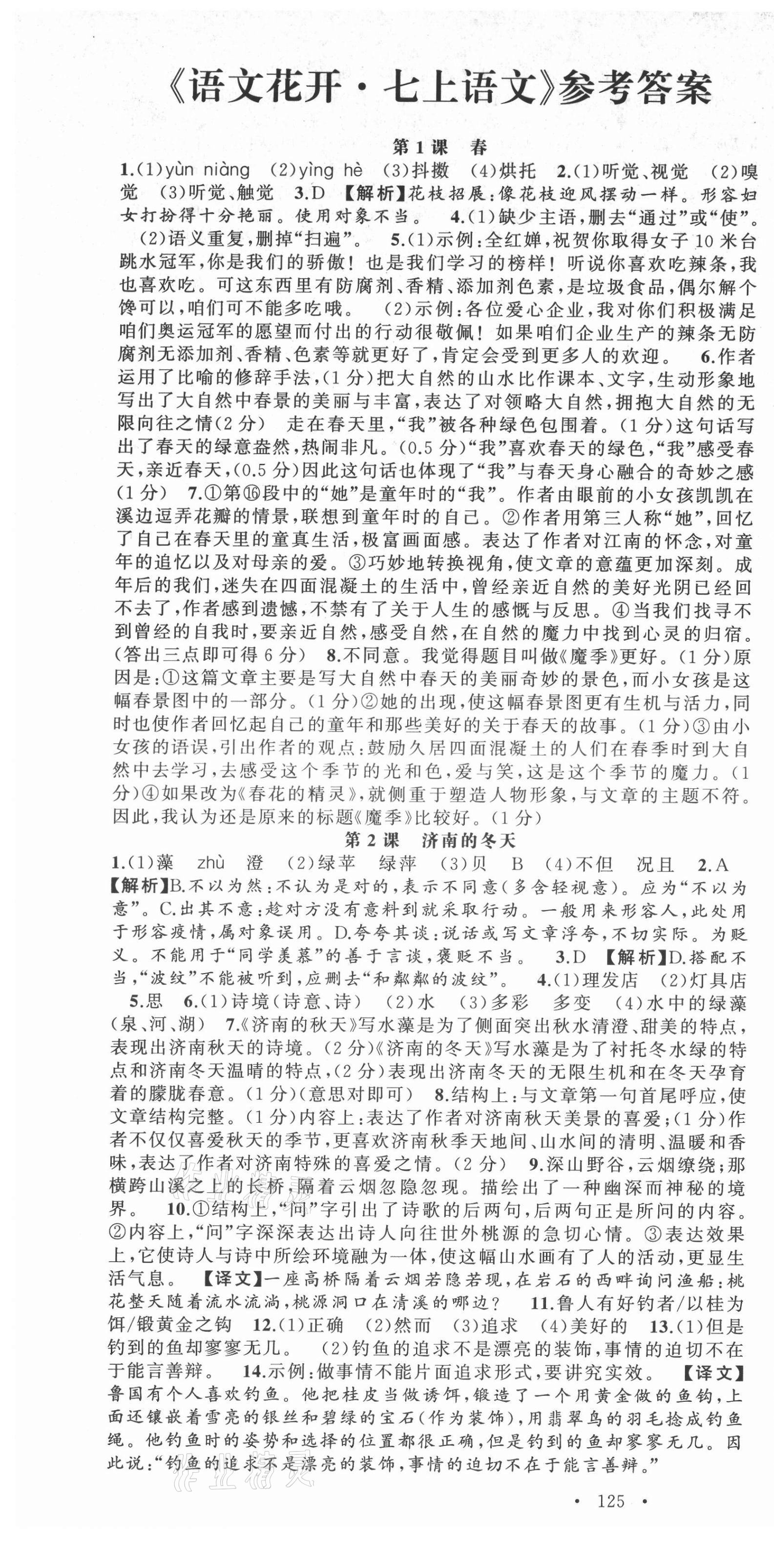 2021年語文花開天津科學(xué)技術(shù)出版社七年級上冊人教版 第1頁