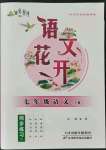 2021年語文花開天津科學(xué)技術(shù)出版社七年級上冊人教版