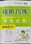 2021年精析巧練六年級(jí)數(shù)學(xué)上冊(cè)人教版