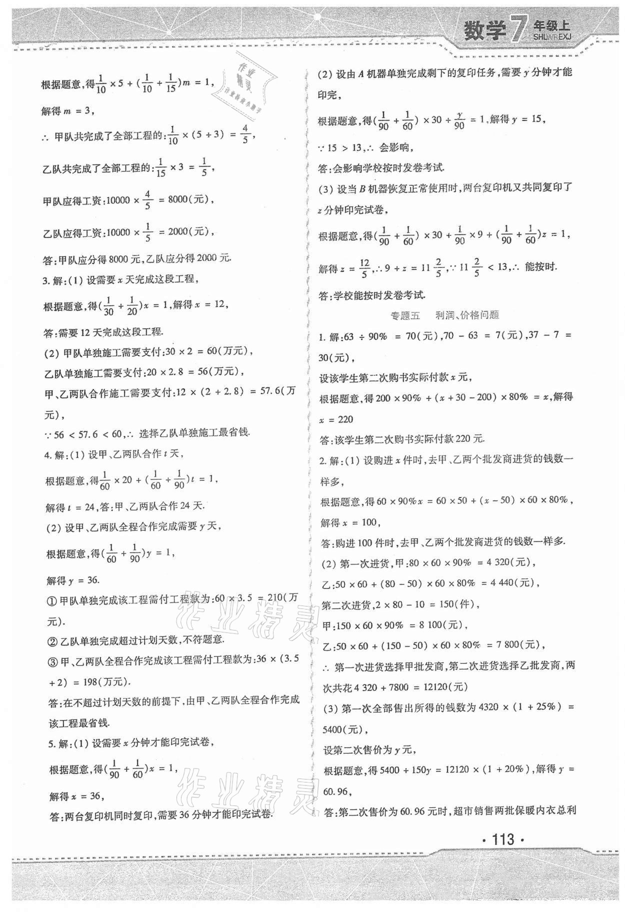 2021年精析巧练七年级数学上册人教版 第5页