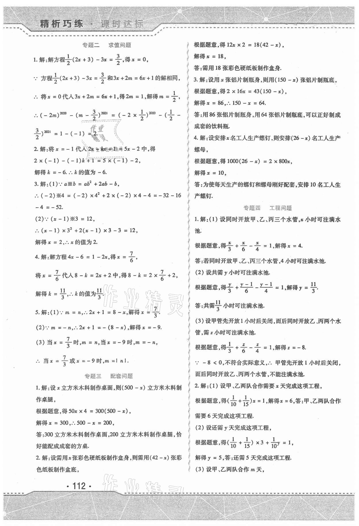 2021年精析巧练七年级数学上册人教版 第4页