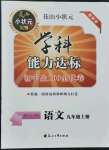 2021年花山小状元学科能力达标初中生100全优卷九年级语文上册人教版