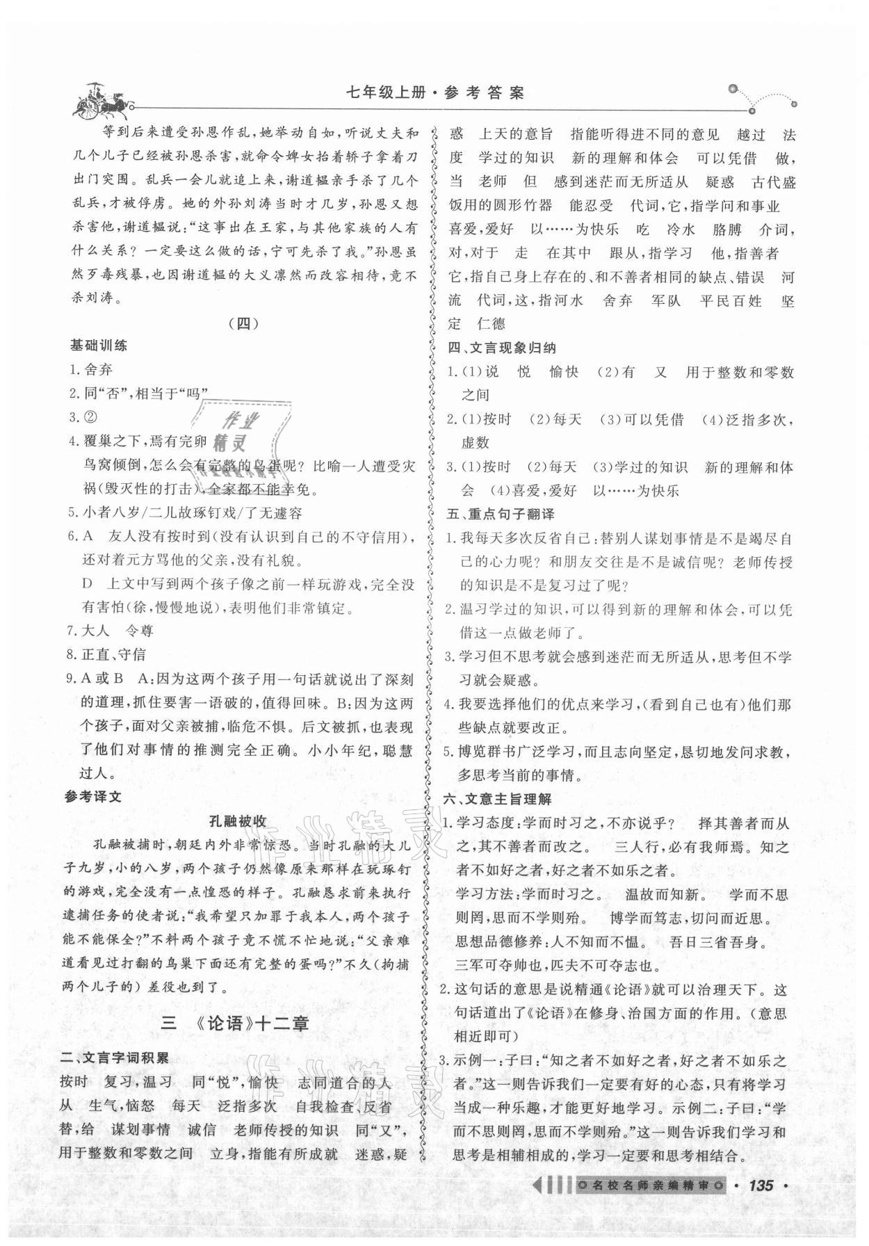 2021年課內(nèi)外文言文閱讀訓(xùn)練七年級(jí)上冊(cè)人教版浙江專版 參考答案第3頁(yè)