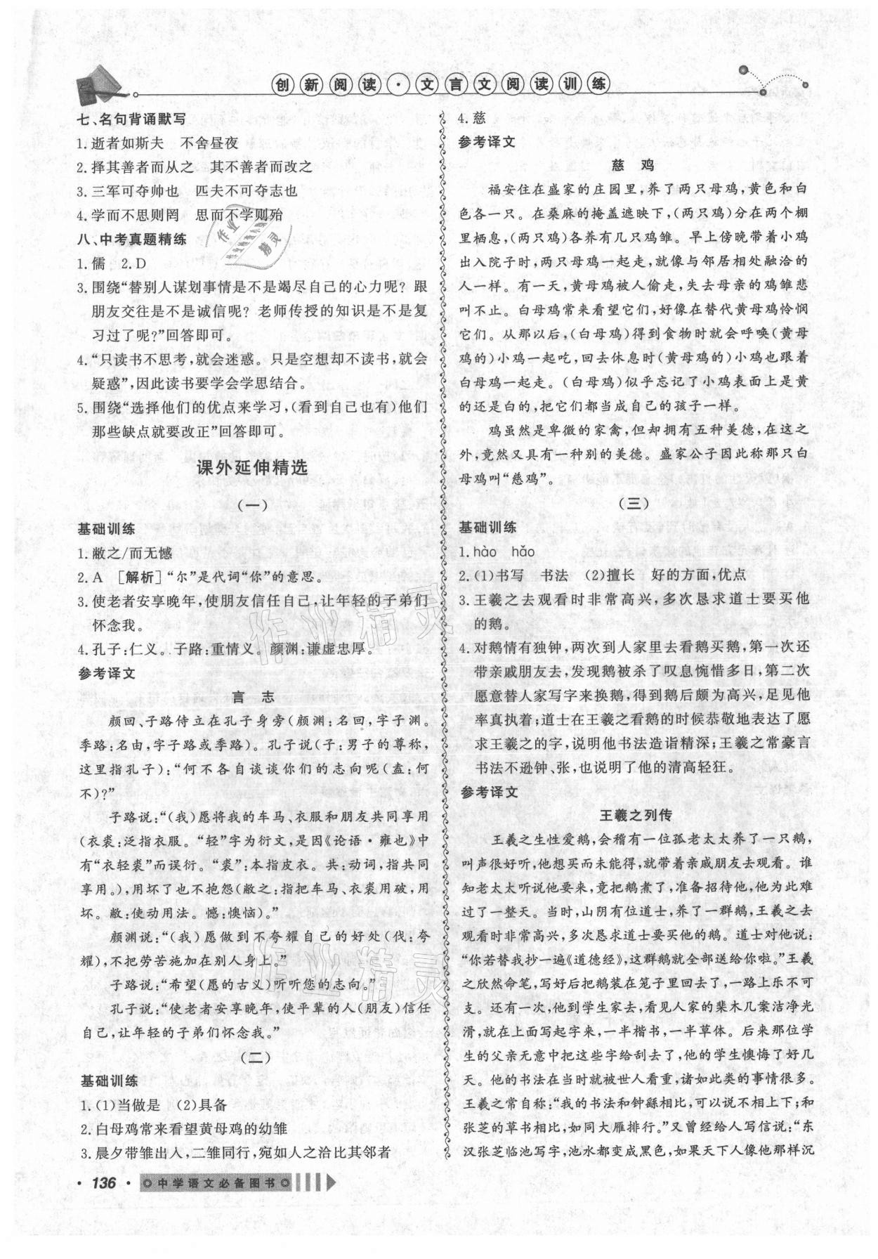 2021年課內(nèi)外文言文閱讀訓(xùn)練七年級(jí)上冊(cè)人教版浙江專版 參考答案第4頁