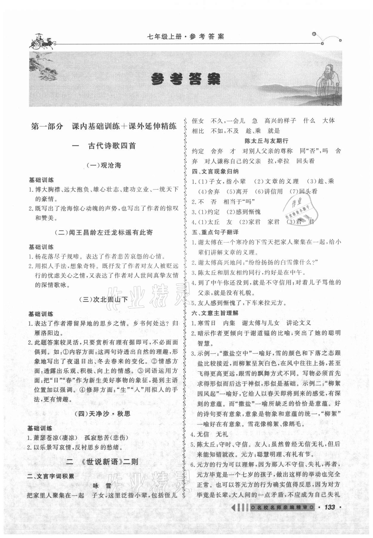 2021年課內(nèi)外文言文閱讀訓(xùn)練七年級上冊人教版浙江專版 參考答案第1頁