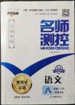 2021年名師測(cè)控八年級(jí)語(yǔ)文上冊(cè)人教版江西專版