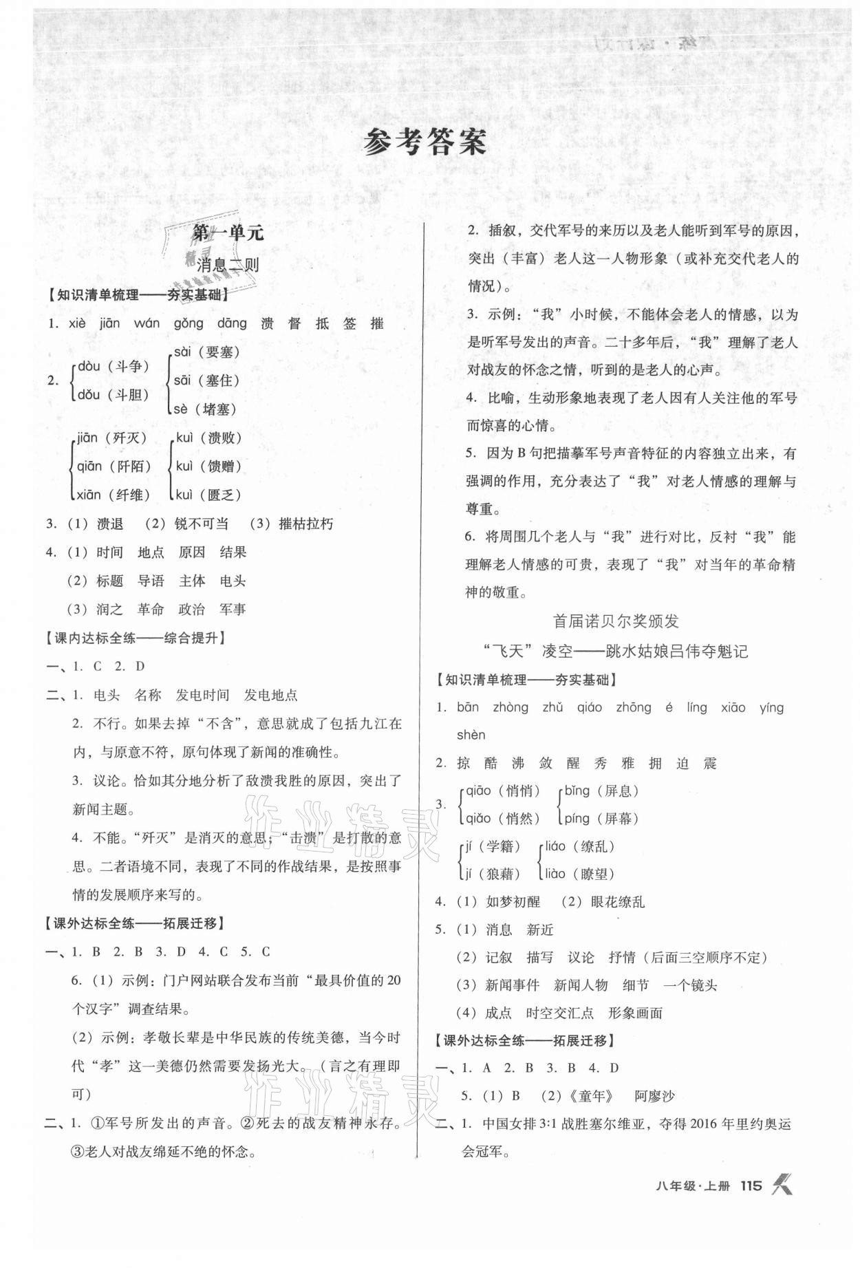 2021年全优点练课计划八年级语文上册人教版 第1页