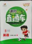2021年課時(shí)直通車六年級英語上冊人教版浙江專版