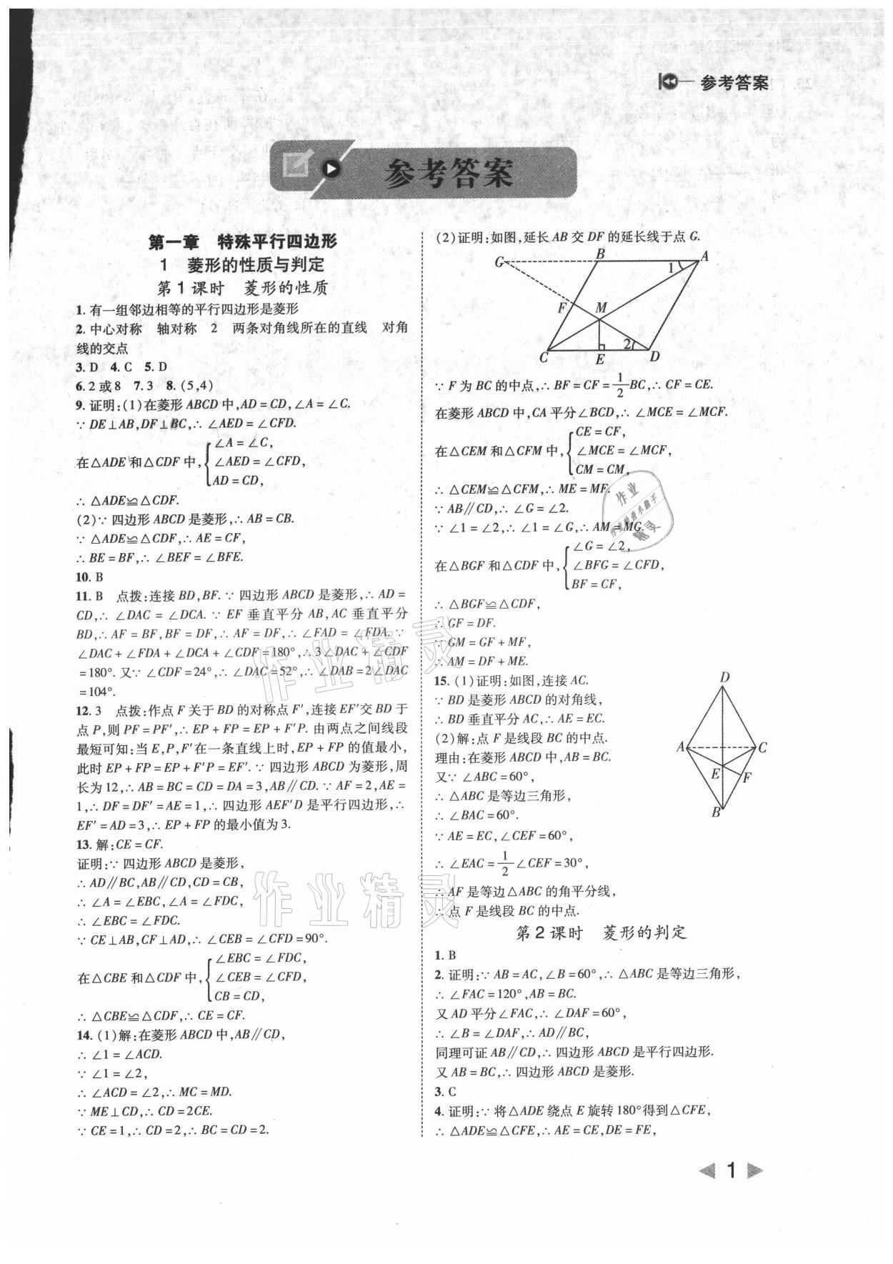 2021年勝券在握打好基礎(chǔ)作業(yè)本九年級(jí)數(shù)學(xué)上冊(cè)北師大版 第1頁(yè)