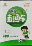 2021年課時直通車六年級科學上冊教科版浙江專版